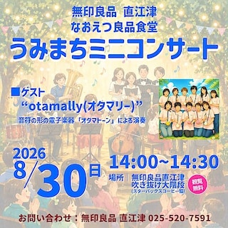 【直江津】8月30日(日) 『うみまちミニコンサート』開催のお知らせ