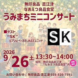 【直江津】9月26日(土) 『うみまちミニコンサート』開催のお知らせ