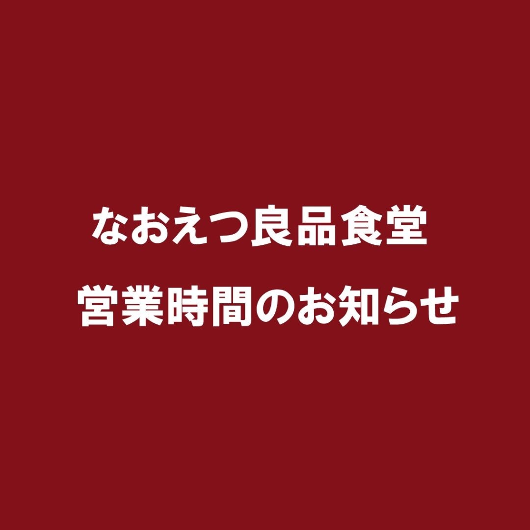 なおえつ良品食堂営業移管変更のお知らせです。