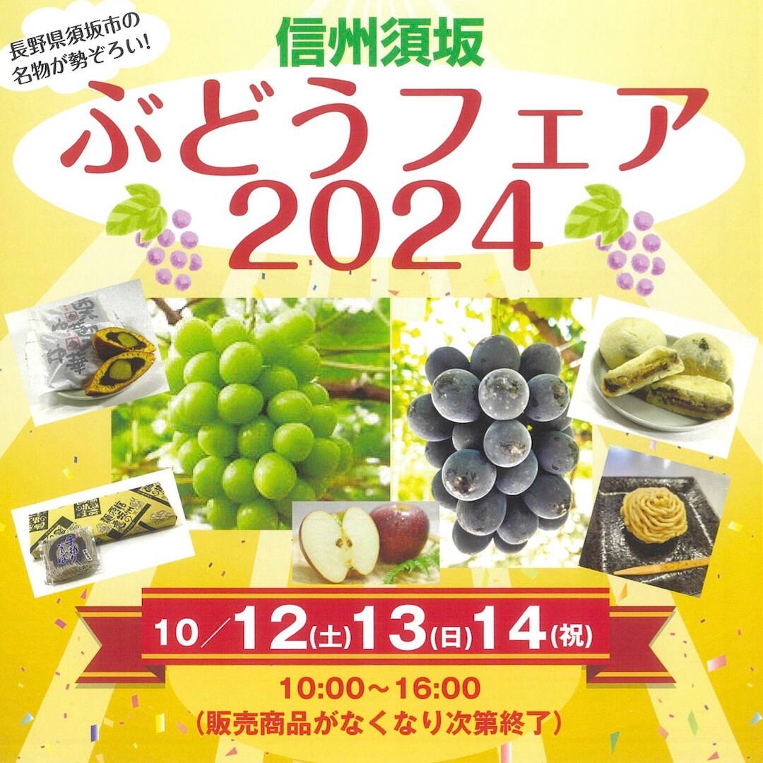 須坂市ぶどうフェア開催します