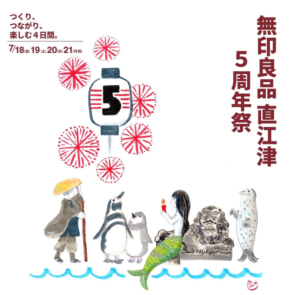 直江津】無印良品 直江津「5周年祭」開催のお知らせ｜無印良品 直江津