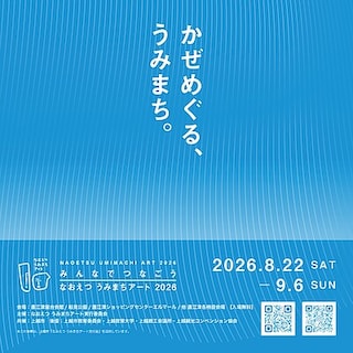 【直江津】～みんなでつなごう～『なおえつ うみまちアート2026』開催のお知らせ｜8月22日(土) - 9月6日(日)