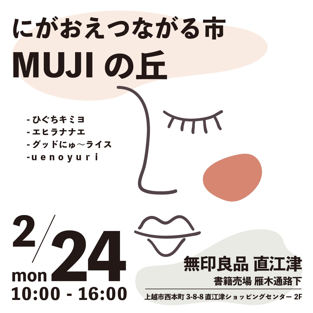直江津】2月24日(月祝)『にがおえ つながる市 - MUJIの丘 -』開催の