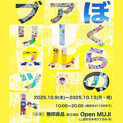 【直江津】10月9日(木)-10月13日(月・祝)『ぼくらのアール・ブリュットvol.6』開催のお知らせ｜Open MUJI 　