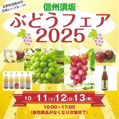 【直江津】10月11(土)-10月13日(月・祝)『信州須坂 ぶどうフェア2025』開催のお知らせ　