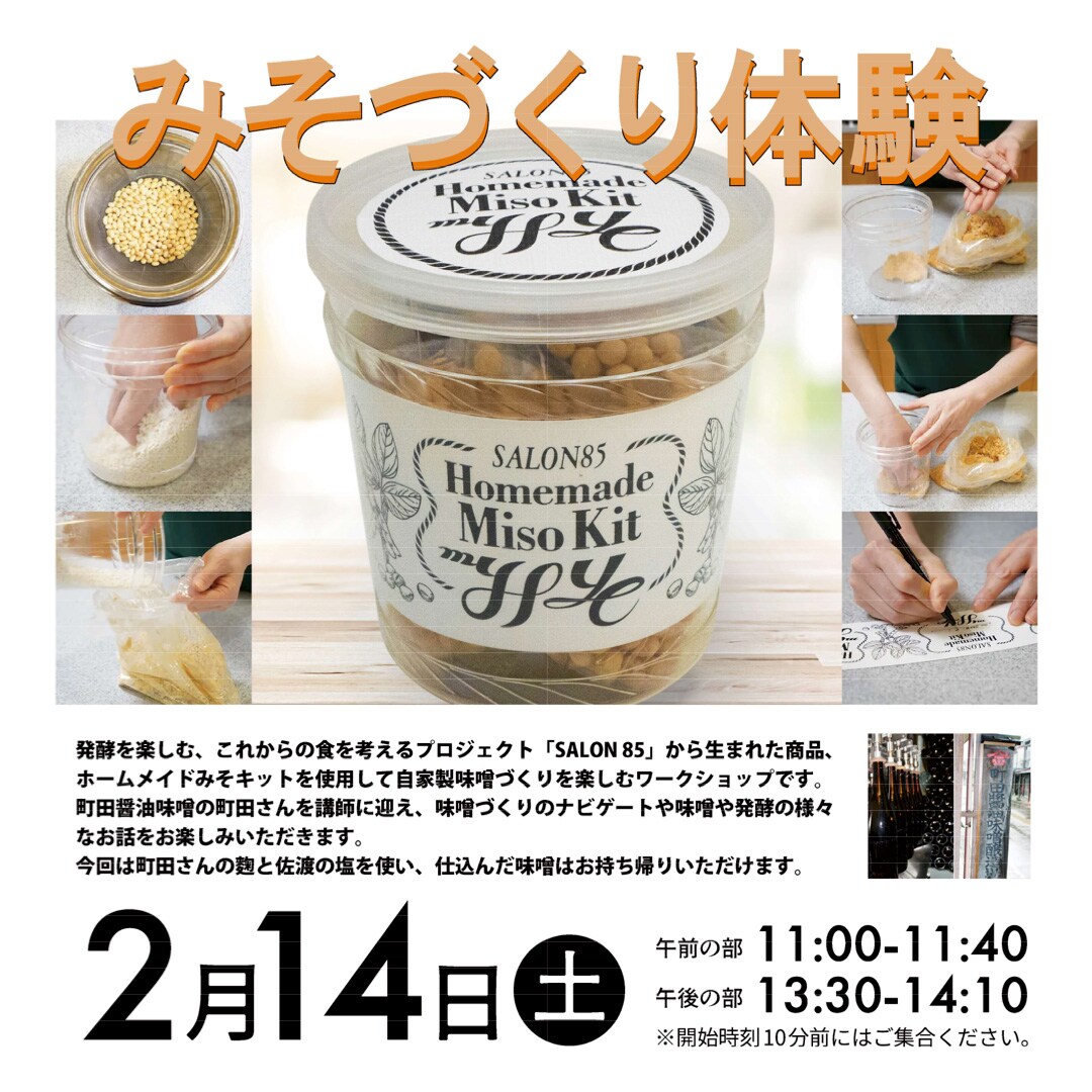 直江津】2月14日(土)『みそづくり体験』開催のお知らせ｜February 14th