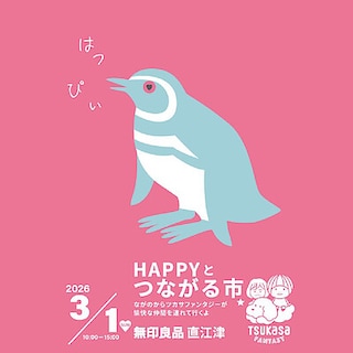 【直江津】3月1日(日)『HAPPYとつながる市』開催のお知らせ