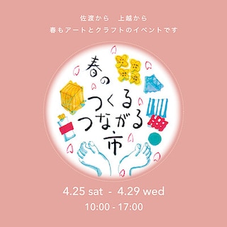 【直江津】4月25日(土)〜29日(水祝)『春の つくるつながる市』開催のお知らせ