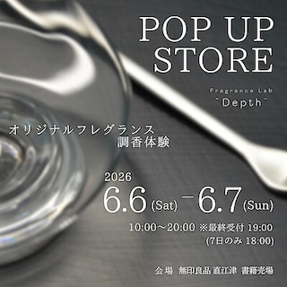 【直江津】6月6日(土)7日(日)『Fragrance Lab “Depth” POPUP EVENT』開催のお知らせ