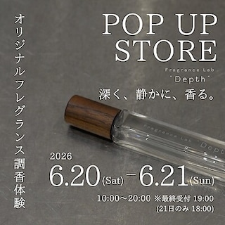 【直江津】6月20日(土)21日(日)『Fragrance Lab “Depth” POPUP EVENT』開催のお知らせ