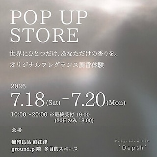 【直江津】7月18日(土)〜20日(月祝)『Fragrance Lab “Depth” POPUP EVENT』開催のお知らせ