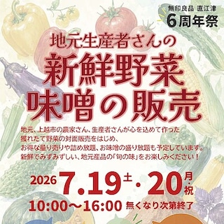 【直江津】7月19日(日)20日(月祝)『地元生産者さんの新鮮野菜と味噌の販売会』開催のお知らせ｜無印良品 直江津 6周年祭