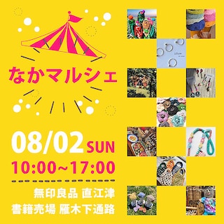 【直江津】8月2日(日)『なかマルシェ』開催のお知らせ