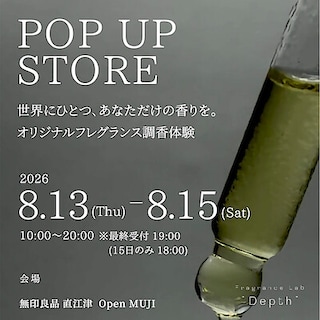 【直江津】8月13日(木)〜15日(土)『Fragrance Lab “Depth” POPUP EVENT』開催のお知らせ