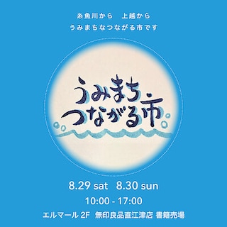 【直江津】8月29日(土)30日(日)『うみまち つくる つながる市』開催のお知らせ