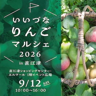 【直江津】9月12日(土)『いいづなりんごマルシェ2026 in 直江津』開催のお知らせ