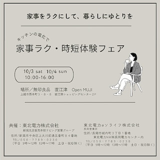 【直江津】10月3日(土)・4日(日)『東北電力でんきなんでも相談会 家事ラク・時短暮らし体験フェア in 無印良品 直江津』開催のおしらせ