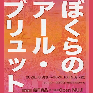 【直江津】10月8日(木)-10月12日(月・祝)『ぼくらのアール・ブリュットvol.7』開催のお知らせ｜Open MUJI 　