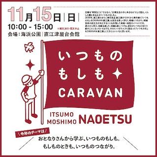 【直江津】 11月15日(日)『いつものもしもCARAVAN 直江津』開催のお知らせ