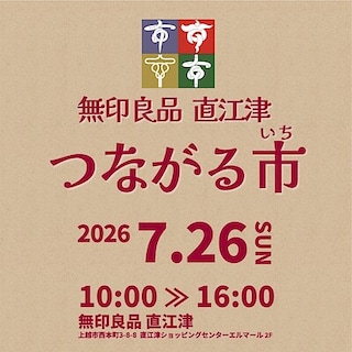 【直江津】7月26日(日)『つながる市』開催のお知らせ