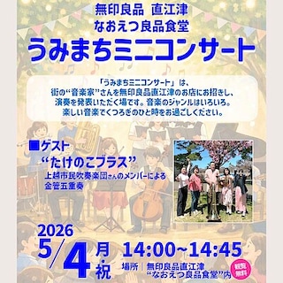 【直江津】5月4日(月祝) うみまちミニコンサートのお知らせ