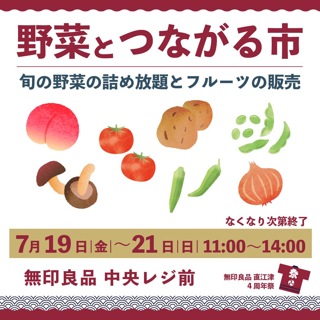 直江津】「4周年祭」まであと6日｜7月19日(金)-21日(日)無印良品
