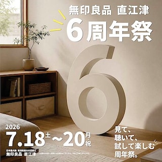 【直江津】無印良品 直江津「6周年祭」開催のお知らせ｜7月18日(土)-20日(月祝)