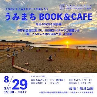 【直江津】8月29日(土)『うみまちBOOK&CAFE』開催のお知らせ｜なおえつ うみまちアート2026