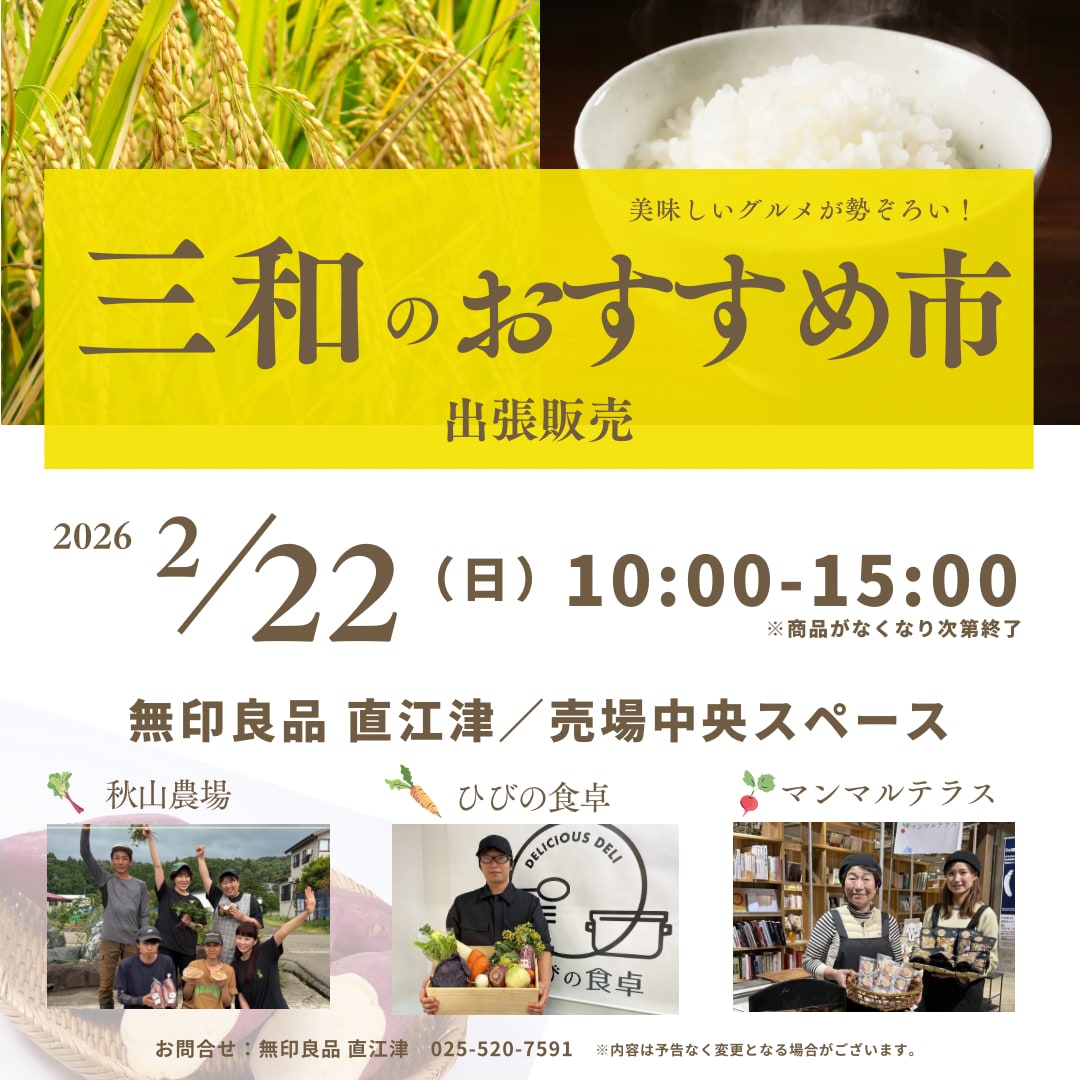 三和のおすすめ市