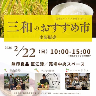 【直江津】2月22日(日)『三和のおすすめ市』開催のお知らせ