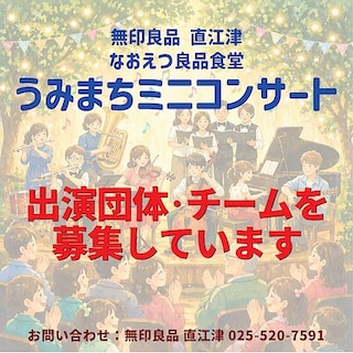 【直江津】うみまちミニコンサート出演団体・チーム募集のお知らせ