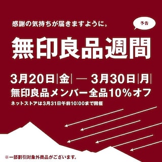 【直江津】予告｜「無印良品週間」開催のお知らせ