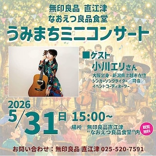 【直江津】5月31日(日) うみまちミニコンサートのお知らせ