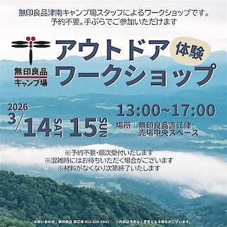 【直江津】3月14日(土)15日(日)『アウトドア体験ワークショップ』開催のお知らせ