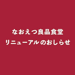 【直江津】『なおえつ良品食堂』がリニューアルします