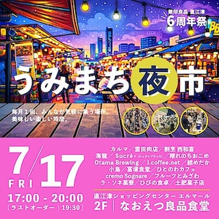 【直江津】7月17日(金)『うみまち夜市 vol.25 無印良品 直江津 6周年祭 前夜祭』開催のお知らせ｜無印良品 直江津 6周年祭