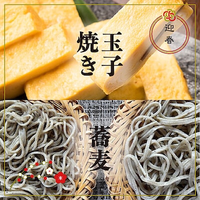 【直江津】12月31日(水)限定『玉子焼き』ライブ販売と『年越し蕎麦』販売のお知らせ｜December 31st (Wed) Limited Live Sale of "Tamagoyaki" and "Toshikoshi Soba"