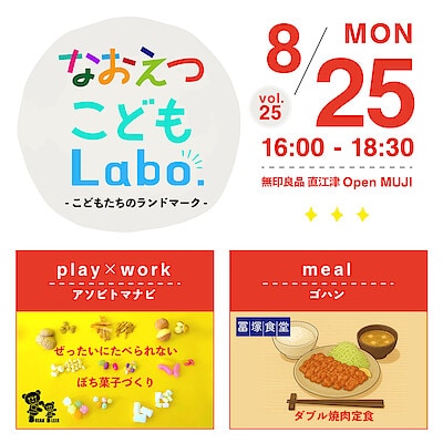 【直江津】8月25日(月)『なおえつ こどもLabo. -こどもたちのランドマーク-』開催のお知らせ