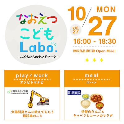 【直江津】10月27日(月)『なおえつ こどもLabo. -こどもたちのランドマーク-』開催のお知らせ