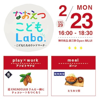 【直江津】2月23日(月・祝)『なおえつ こどもLabo. -こどもたちのランドマーク-』開催のお知らせ