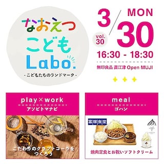 【直江津】3月30日(月)『なおえつ こどもLabo. -こどもたちのランドマーク-』開催のお知らせ