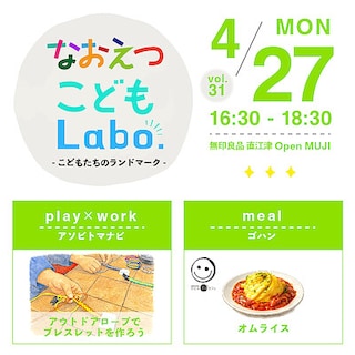 【直江津】4月27日(月)『なおえつ こどもLabo. -こどもたちのランドマーク-』開催のお知らせ