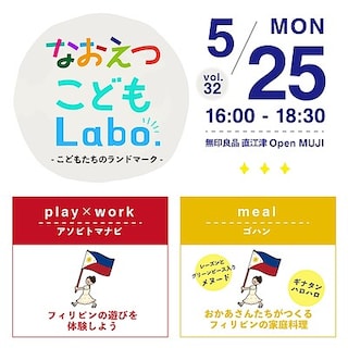 【直江津】5月25日(月)『なおえつ こどもLabo. -こどもたちのランドマーク-』開催のお知らせ
