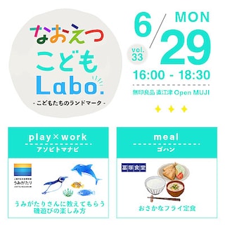 【直江津】6月29日(月)『なおえつ こどもLabo. -こどもたちのランドマーク-』開催のお知らせ