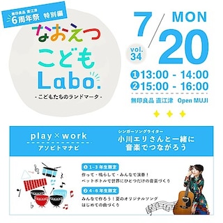 【直江津】7月20日(月祝)『なおえつ こどもLabo. -こどもたちのランドマーク- 特別編』開催のお知らせ｜無印良品 直江津 6周年祭