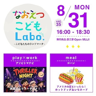 【直江津】8月31日(月)『なおえつ こどもLabo. -こどもたちのランドマーク-』開催のお知らせ