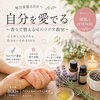 【直江津】自分を愛でる~香りで整えるセルフケア教室~|うみまちのマナビヤ
