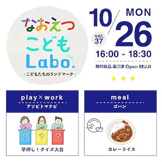 【直江津】10月26日(月)『なおえつ こどもLabo. -こどもたちのランドマーク-』開催のお知らせ