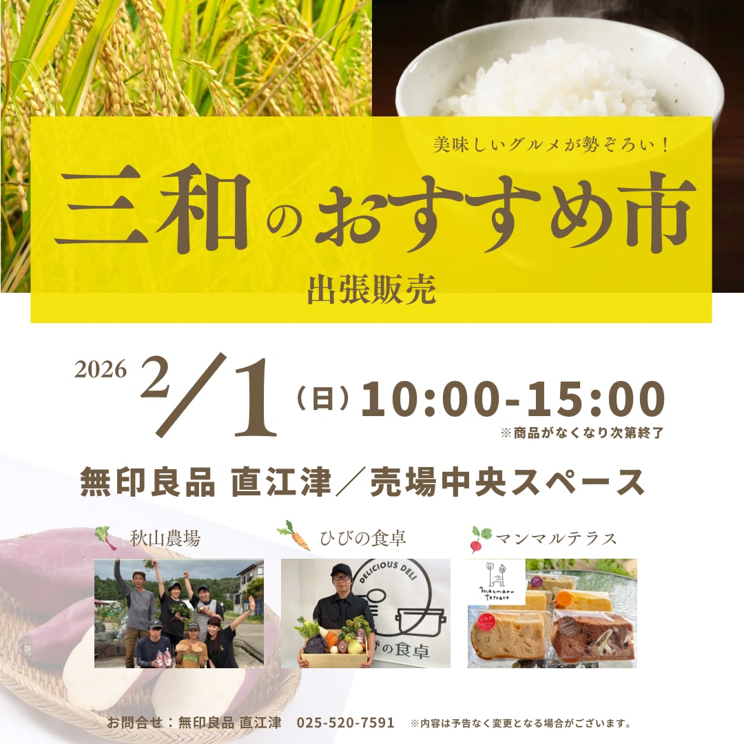 三和のおすすめ市