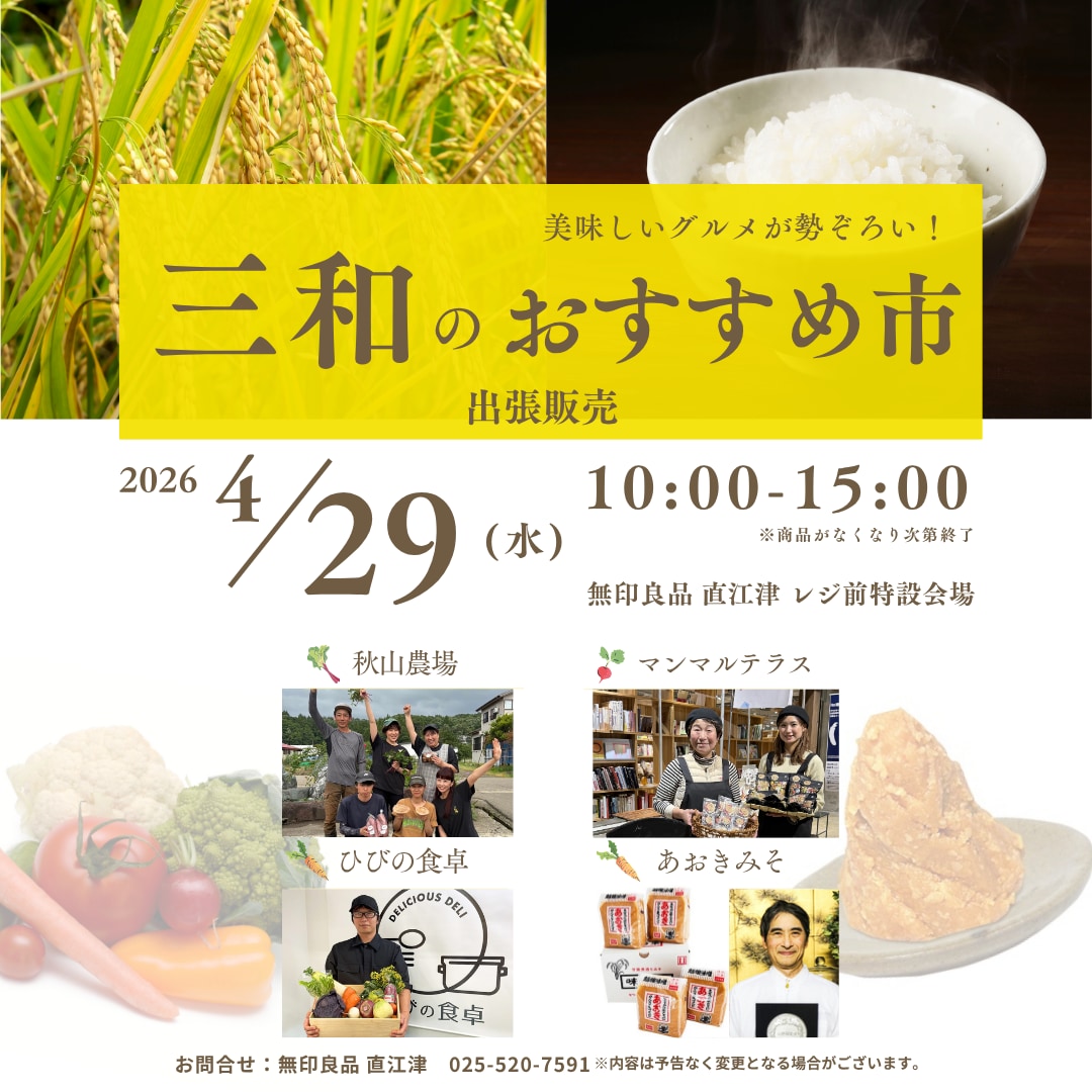 三和のおすすめ市